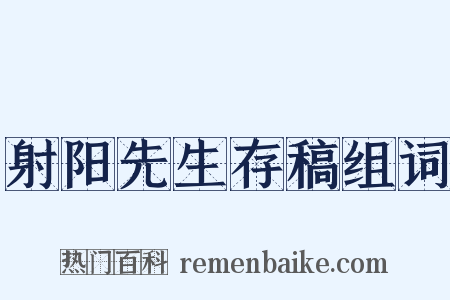 射阳先生存稿组词是什么意思的图片